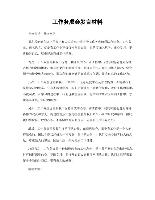 工作务虚会发言材料