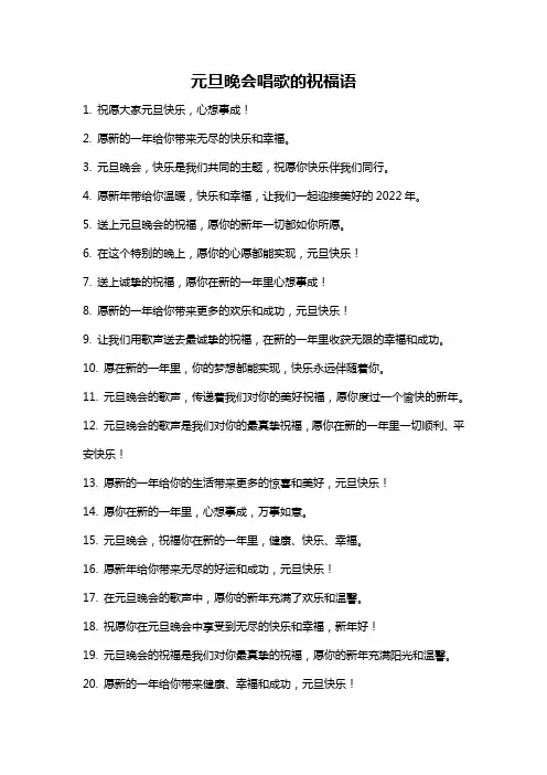 元旦晚会唱歌的祝福语