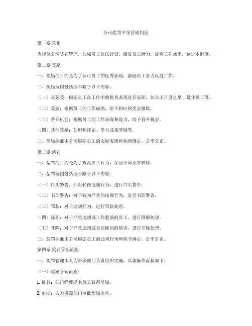 公司奖罚平等管理制度