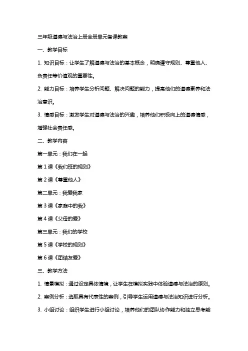 三年级道德与法治上册全册单元备课教案