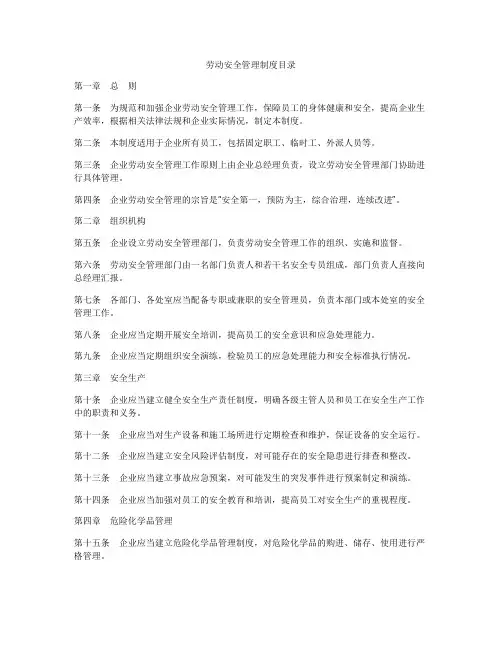 劳动安全管理制度目录