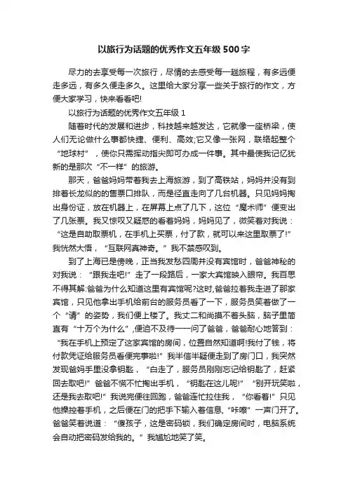 以旅行为话题的优秀作文五年级500字