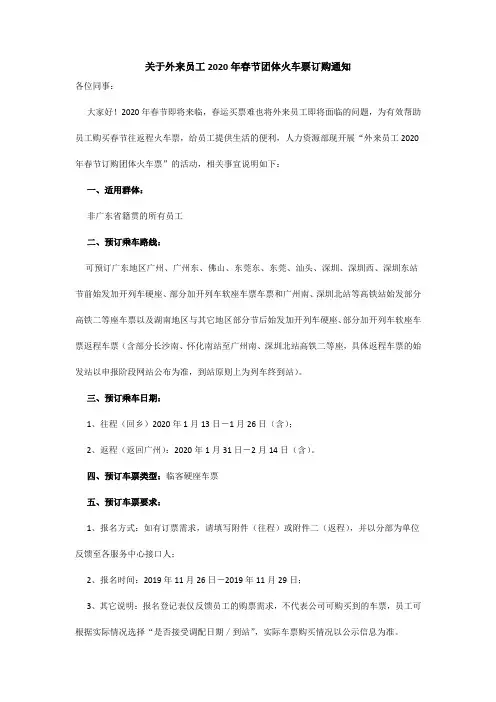 关于外来员工2020年春节团体火车票订购通知