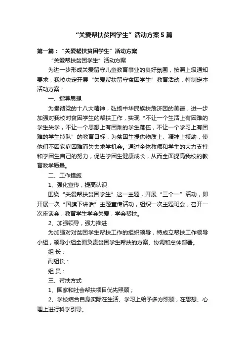 “关爱帮扶贫困学生”活动方案5篇