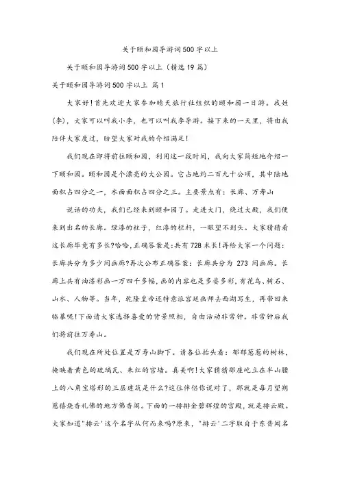 关于颐和园导游词500字以上