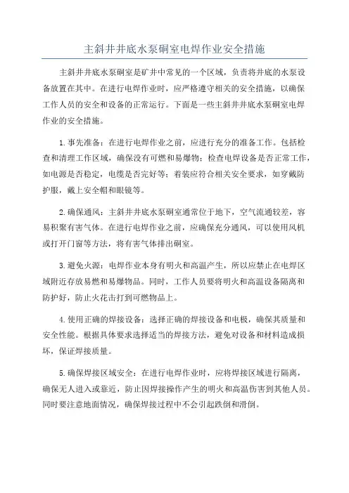 主斜井井底水泵硐室电焊作业安全措施
