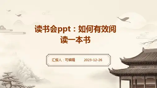 读书会PPT如何有效阅读一本书