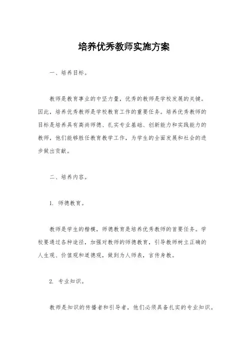 培养优秀教师实施方案