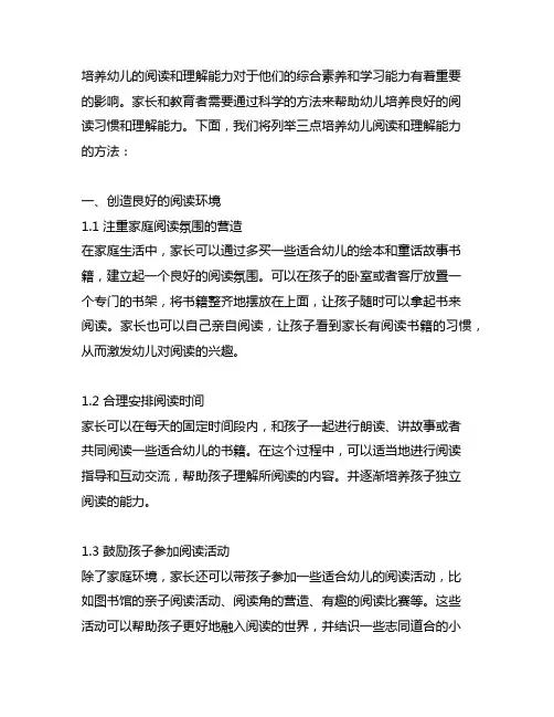列举三点培养幼儿阅读和理解能力的方法