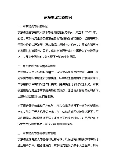 京东物流实践案例