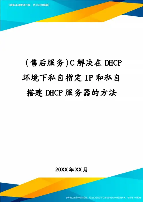 (售后服务)C解决在DHCP环境下私自指定IP和私自搭建DHCP服务器的方法