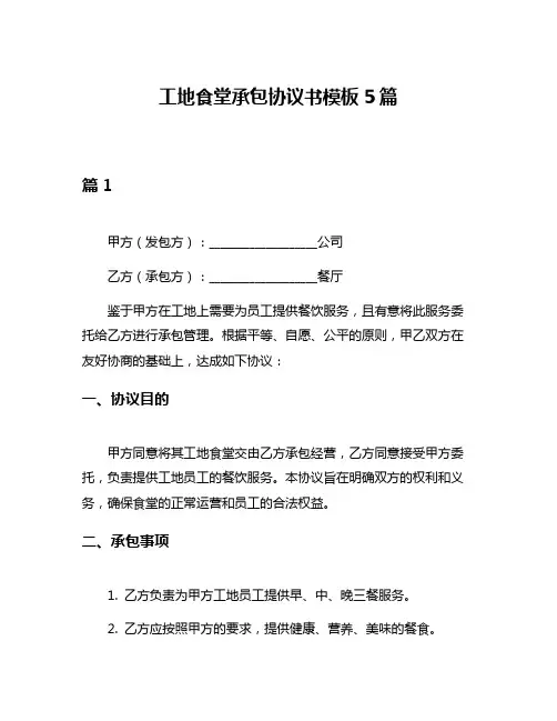 工地食堂承包协议书模板5篇