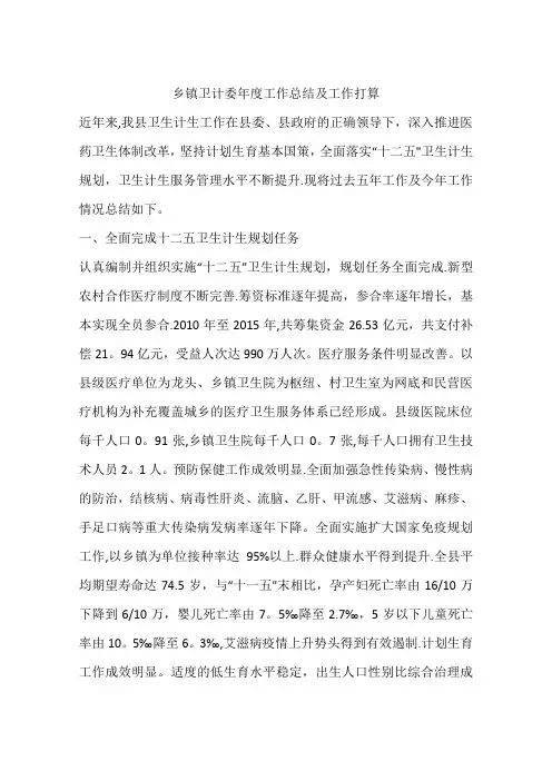 乡镇卫计委年度工作总结及工作打算