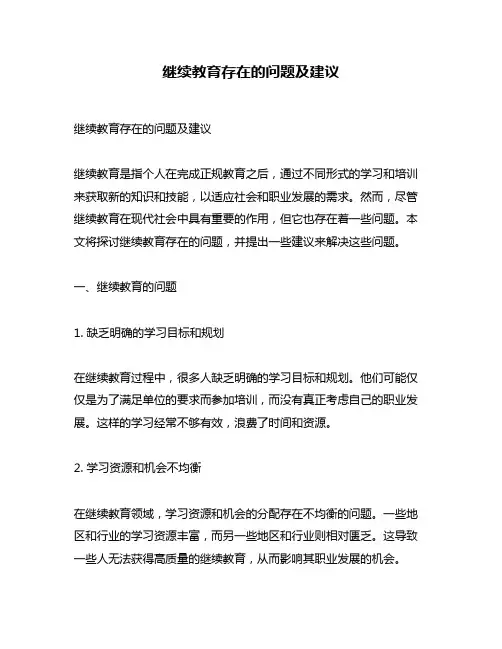 继续教育存在的问题及建议