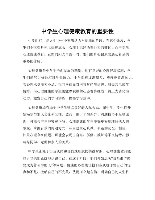 中学生心理健康教育的重要性