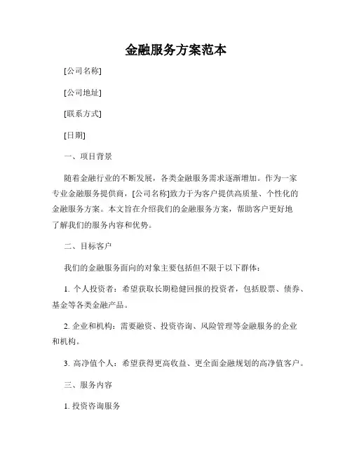 金融服务方案范本