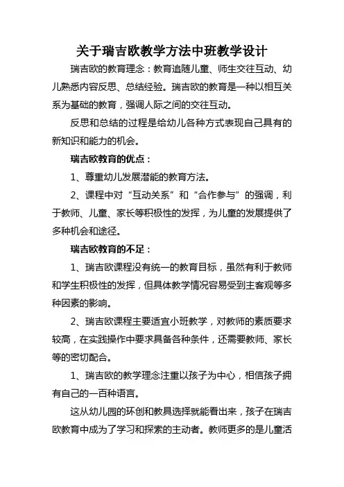 关于瑞吉欧教学方法中班教学设计