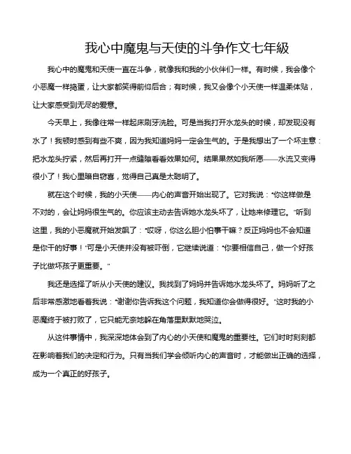 我心中魔鬼与天使的斗争作文七年级