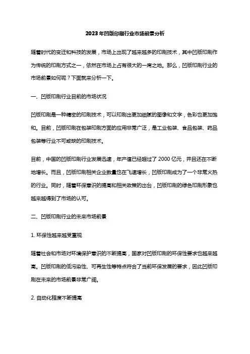 2023年凹版印刷行业市场前景分析