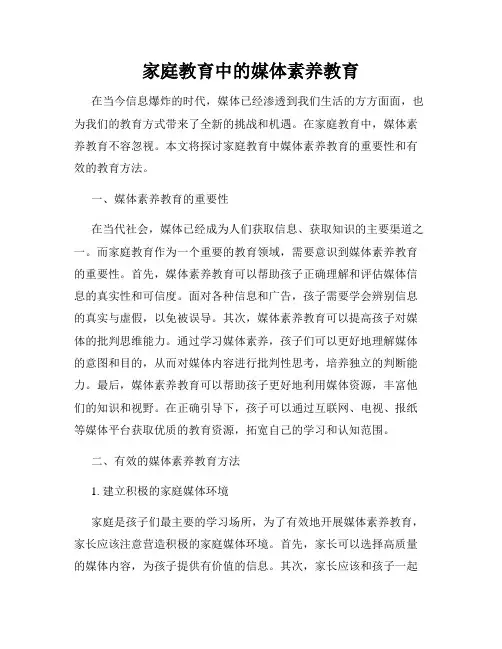家庭教育中的媒体素养教育
