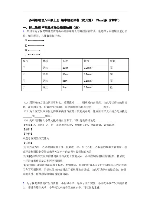 苏科版物理八年级上册 期中精选试卷(提升篇)(Word版 含解析)