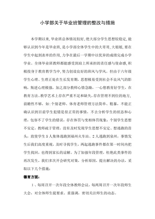 毕业班管理的整改与措施