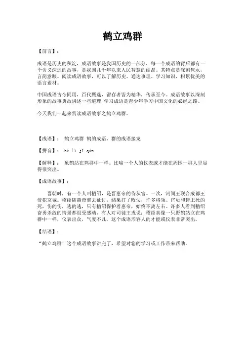 成语故事之鹤立鸡群