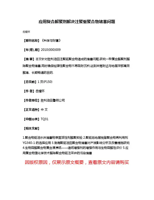 应用复合解聚剂解决注聚驱聚合物堵塞问题
