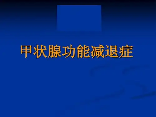 甲状腺功能减退-PPT课件
