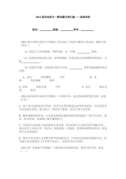 2014届各地语文一模试题分类汇编成语