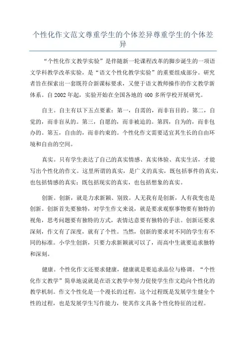 个性化作文范文尊重学生的个体差异尊重学生的个体差异