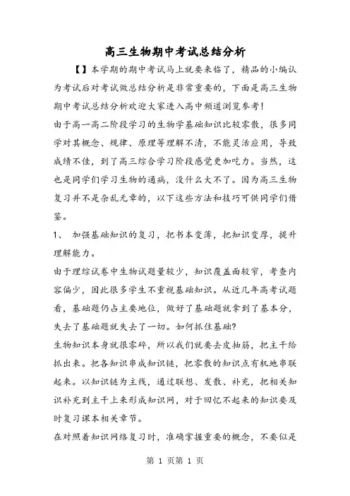 高三生物期中考试总结分析-word文档
