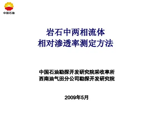 岩石中两相流体相对渗透率测定方法