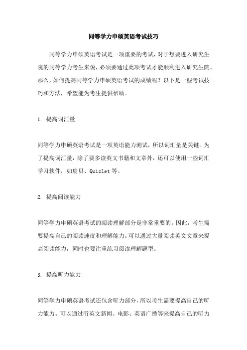同等学力申硕英语考试技巧