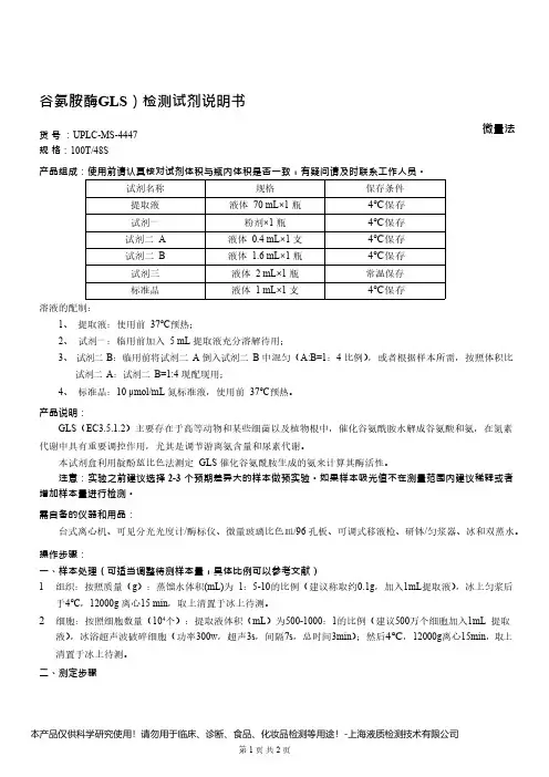 谷氨酰胺酶(GLS)活性检测试剂盒说明书__微量法UPLC-MS-4447
