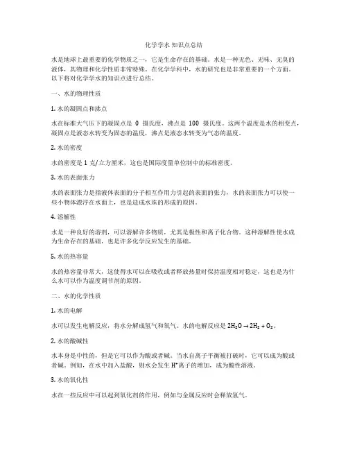 化学学水 知识点总结