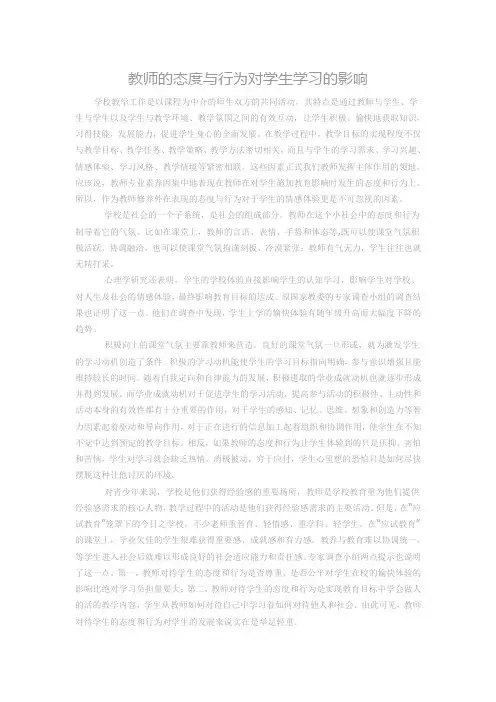 教师的态度与行为对学生学习的影响