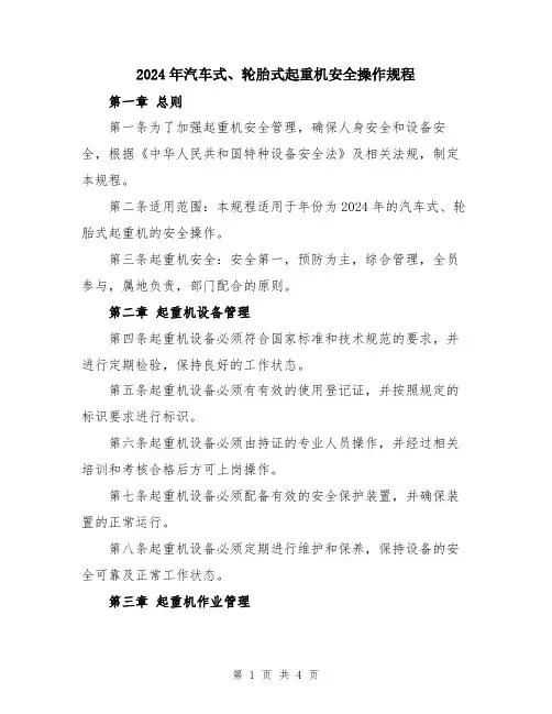 2024年汽车式、轮胎式起重机安全操作规程
