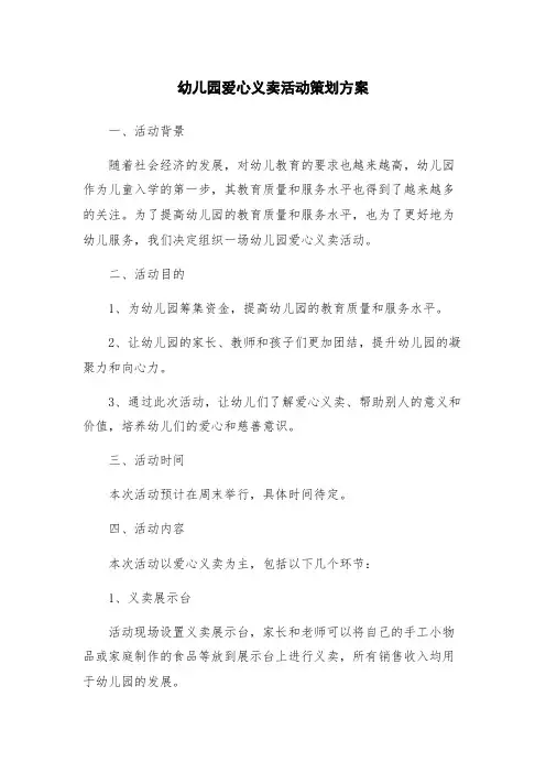 幼儿园爱心义卖活动策划方案