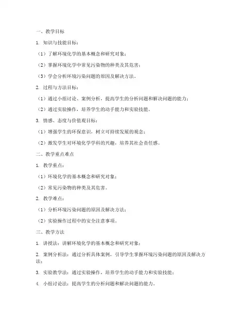 环境化学教案设计模板范文