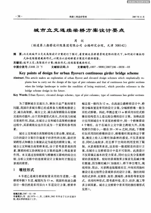 城市立交连续梁桥方案设计要点