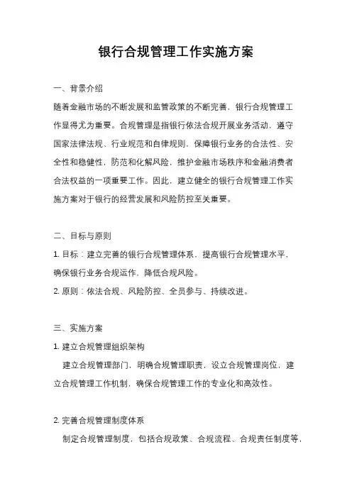 银行合规管理工作实施方案
