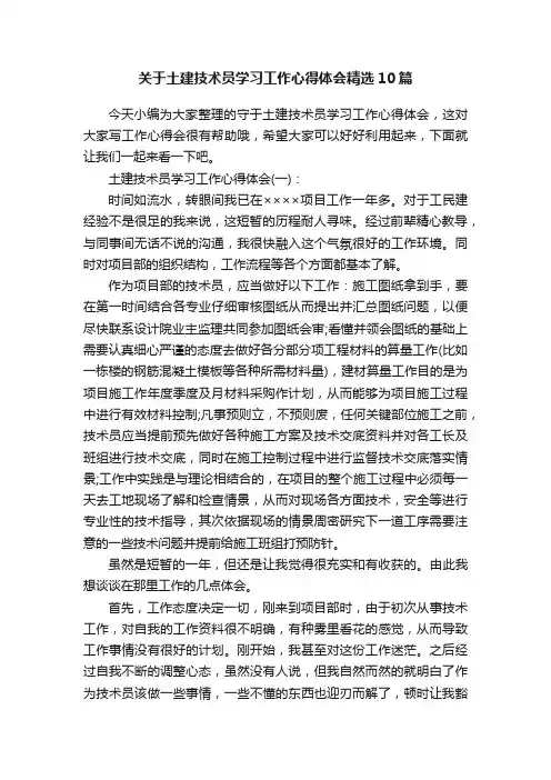 关于土建技术员学习工作心得体会精选10篇