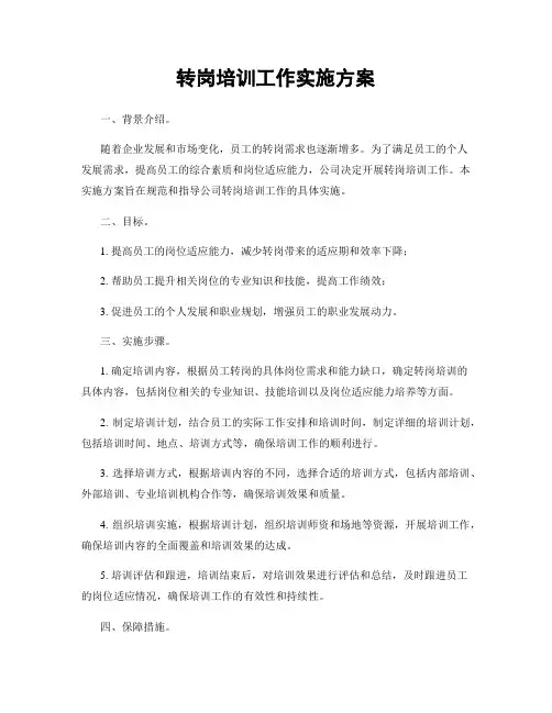 转岗培训工作实施方案