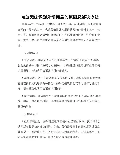电脑无法识别外部键盘的原因及解决方法