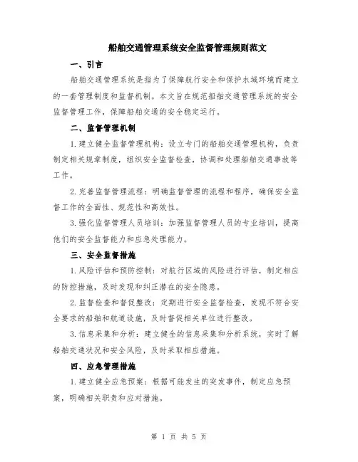 船舶交通管理系统安全监督管理规则范文（二篇）