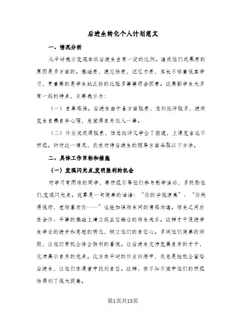 后进生转化个人计划范文（五篇）