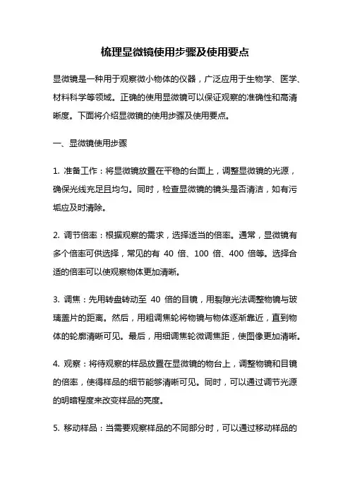 梳理显微镜使用步骤及使用要点