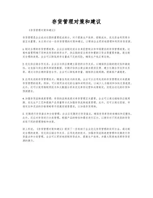 存货管理对策和建议