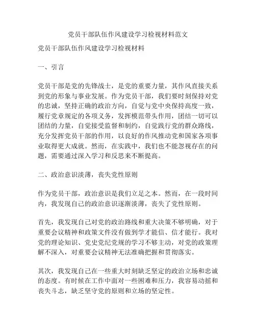 党员干部队伍作风建设学习检视材料范文